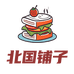 北国铺子