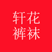 轩花裤袜