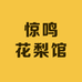 惊鸣花梨馆