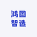 鸿图智选