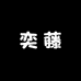 奕藤女装批发工厂