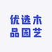 优选木品园艺
