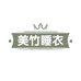 美竹睡衣
