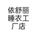 依舒丽睡衣工厂店个体店