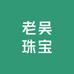 老吴珠宝