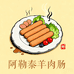 阿尕寨牌阿勒泰羔羊肉香肠