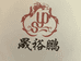 晟裕鹏