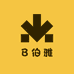 B伯雅