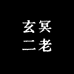 玄冥二老音像