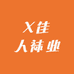 X佳人袜业