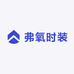 弗氧时装