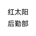 红太阳后勤部