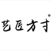 艺匠方寸