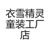 衣雪精灵童装工厂店
