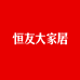 恒友大家居