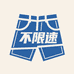 不限速服饰