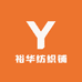 裕华纺织铺