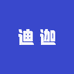 迪迦供应