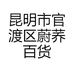 昆明市官渡区蔚荞百货店