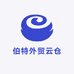 伯特外贸云仓