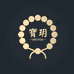 宝玥华承