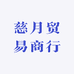 慈月贸易商行