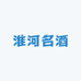 淮河酒业