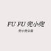 FUFU兜小兜