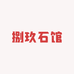 捌玖石馆