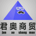 君奥商贸