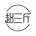 赵三斤