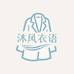 沐风衣语
