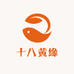 十八黄缘