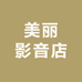 美丽影音店