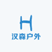 汉森户外