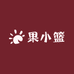 果小篮