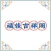 福娃吉祥阁