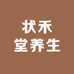 状禾堂念恋健康电器专卖店