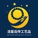阿克苏市流星后传工艺品店
