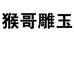 猴哥雕玉