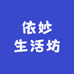 依妙生活坊