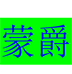蒙爵爱尔乐涂料专卖店