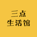 三点生活馆