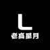 老高星月菩提