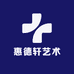 惠德轩艺术