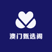 澳门甄选阁
