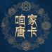 咱家唐卡