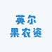 英尔果农资