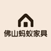 佛山蚂蚁家具工厂
