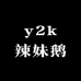 y2k辣妹鹅